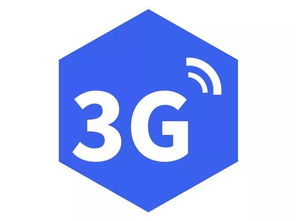 5G時代下，3G網絡還能用嗎？